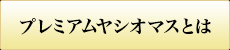 プレミアムヤシオマスとは？