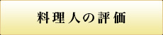 料理人の評価