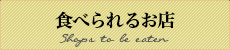 食べられるお店