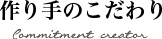 作り手のこだわり